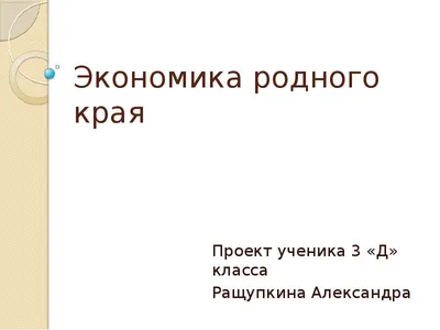 Презентация на тему: \"ЭКОНОМИКА РОДНОГО КРАЯ промышленности Алтайского края  основное место занимают машиностроение, металлообрабатывающая, легкая и  пищевая отрасли экономики.\". Скачать бесплатно и без регистрации.