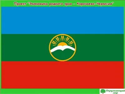 Проект по окружающему миру \"Экономика родного края\"