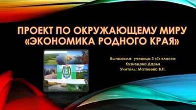 Окружающий мир 3 класс 2 часть Проект Экономика родного края –  Карачаево-Черкесии | Экономика, Класс, Проекты