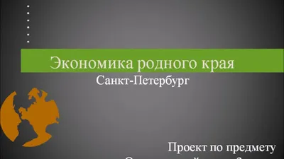 Проект на тему \" Экономика родного края\"