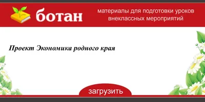 Проект по окружающему миру на тему: «Экономика родного края. Орловский -  презентация, доклад, проект