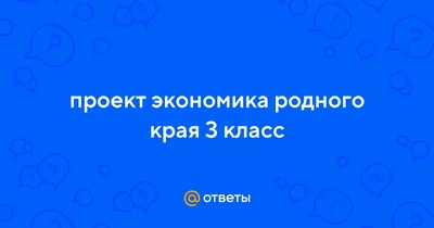 Экономика родного края презентация, доклад, проект