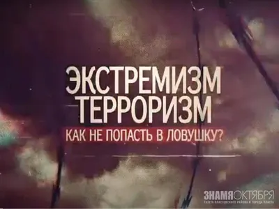 ПАМЯТКА родителям по профилактике экстремизма. / Профилактика терроризма и  экстремизма / Профилактика / МО посёлок Сапёрный