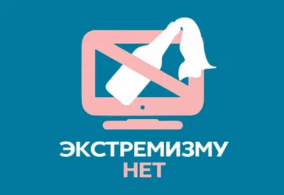 Профилактика экстремизма » Официальный сайт администрации городского округа  Шаховская