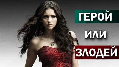 Пин от пользователя Yaëlle на доске vampires diaries в 2023 г | Нина  добрев, Елена гилберт, Пирс