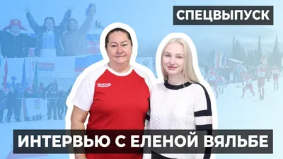 Елена Вяльбе: «Западу надо сказать спасибо, что не дают нам выступать под  белым флагом»