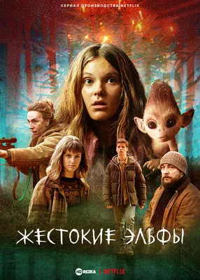 Смотреть сериал Жестокие эльфы онлайн бесплатно в хорошем качестве