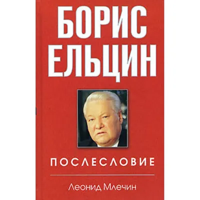 Он сказал, приходите спасать Россию» 15 лет назад умер Борис Ельцин. Что  сегодня о нем думают соратники и противники?: Политика: Россия: Lenta.ru