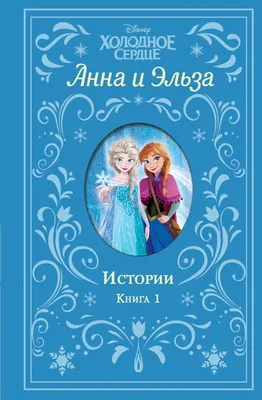 Кукла Эльза \"Холодное сердце\", купить в интернет-магазине \"Оригинальная  игрушка\"