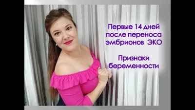 Что происходит изо дня в день после переноса эмбриона? — Reprolife