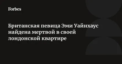 История Эми Уайнхаус, члена печально известного клуба «27-ми» | Записки  музыканта | Дзен