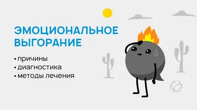 Эмоциональное выгорание на работе: что делать и как преодолеть?