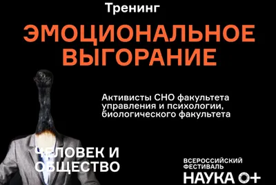 Эмоциональное выгорание: факты, мифы и цифры