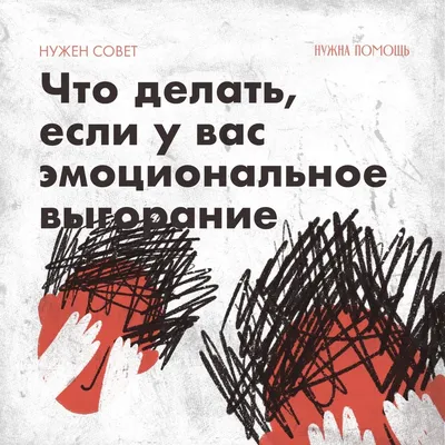 Как избежать эмоциональное выгорание: советы военного психолога