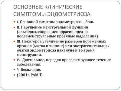 Эндометриоз у женщин после 30 - симптомы, как лечить? - Хирург К. В. Пучков