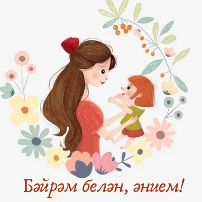 Әниләр көне белән!