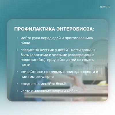 Энтеробиоз