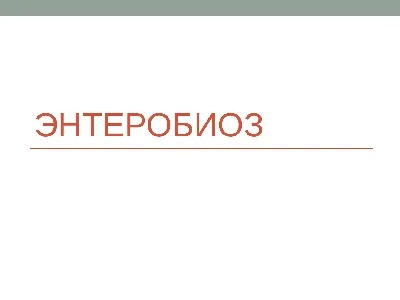 Симптомы энтеробиоза у детей и взрослых, лечение и профилактика:Как  распознать энтеробиоз,Причины заражения,Методы диагностики | doc.ua