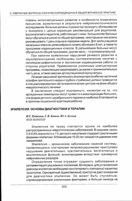 Классификация эпилепсии — Эпилепсия — Справочник нозологий — Перечень  нозологий