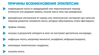 Эпилепсия: причины, симптомы, диагностика и лечение • Русский Доктор