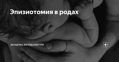 Швы после родов: сколько времени заживают внутренние и наружные швы, чем  обрабатывать, почему болят