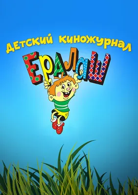 Фестиваль Ералаш | eralash.ru