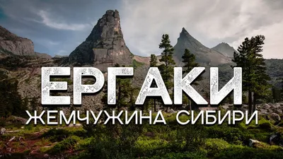 Природный парк Ергаки: где находится, достопримечательности, как добраться