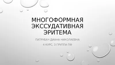 Фиксированная эритема. Информация для специалистов. | Сайт  дерматовенеролога Бетехтина М.С.