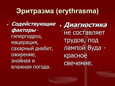 Презентация на тему: Эритразма