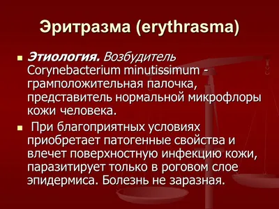 Эритразма у мужчин: опытный венеролог в Москве.