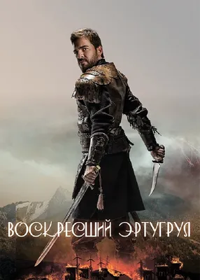 Воскресший Эртугрул (сериал, 2014, 5 сезонов) смотреть онлайн в хорошем  качестве HD (720) / Full HD (1080)