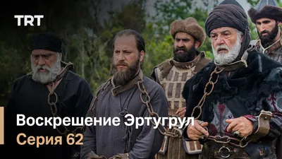 Воскресший Эртугрул (сериал, 1-5 сезоны, все серии), 2014-2019 — смотреть  онлайн на русском в хорошем качестве — Кинопоиск