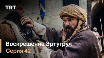 В сериале Воскресший Эртугрул самые лучшие костюмы. Объясню почему |  Историчка | Дзен