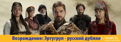 Сериал Эртугрул вошёл в Книгу рекордов Гиннесса | Факты и рекорды