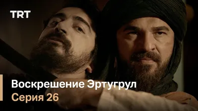 Воскресший Эртугрул Серия 66 (Сезон 1, 2014) смотреть онлайн в хорошем  качестве в онлайн-сервисе Wink