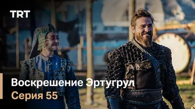 Воскресший Эртугрул (2014-2019) - Resurrection: Ertugrul - Diriliş:  Ertuğrul - кадры из фильма - азиатские фильмы - Кино-Театр.Ру