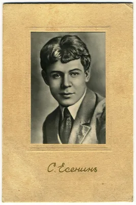 Сергей Есенин