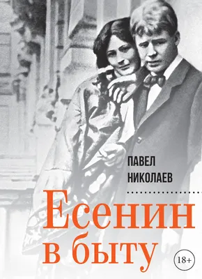 Сергей Есенин | Биография поэта | Фото | Стихи и поэмы | Личная жизнь,  женщины | Смерть