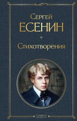 Есенин С./Сумасшедшее сердце поэта. Стихотворения и поэмы