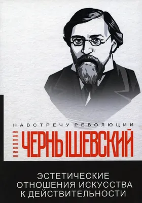 Николай Чернышевский «Эстетические отношения искусства к действительности»  - ВСЕ СВОБОДНЫ