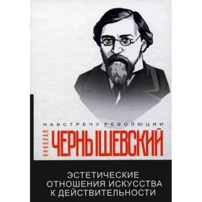 Чернышевский Н. Эстетические отношения искусства к действительности –  Умозрение