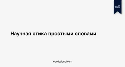 Новая этика: цинизм, гуманизм или нечто третье?