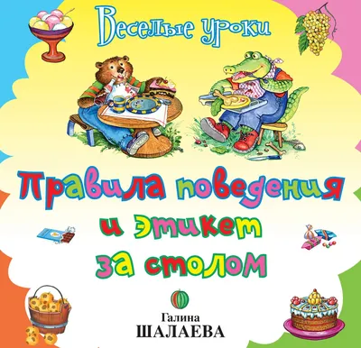 Видео–беседа «Правила поведения за столом»