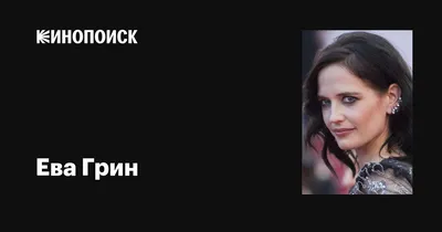 Ева Грин (Eva Green): фильмы, биография, семья, фильмография — Кинопоиск