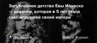 ЯНА КОЛОТОВА ТЕРАПИЯ ТЕКСТОМ on Instagram: \"Первым фильмом в карьере Евы  стал «Жилец» Романа Полански. За ним последовали «Спермула» и «Распутное  детство». Последний из фильмов довольно скоро запретили. ⠀ После скандала с