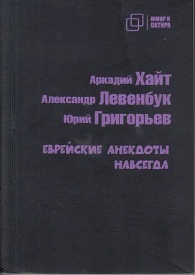 Еврейские Анекдоты с Картинками – купить в интернет-магазине OZON по низкой  цене