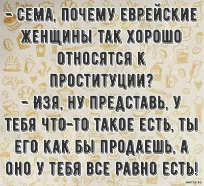 Очень смешные анекдоты про евреев. | Дедушка Сережа Интересное! | Дзен