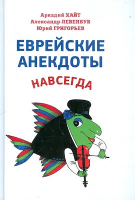 Еврейские анекдоты с картинками В.Любарова