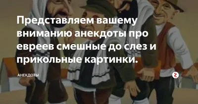 Еврейские анекдоты о деньгах и гостеприимстве - Press.lv