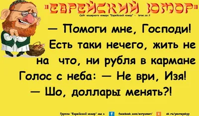 Представляем вашему вниманию анекдоты про евреев смешные до слез и  прикольные картинки. | РаЗнОе | Дзен